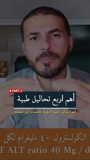 التحاليل الطبية الدوريه لها دور كبير فى استباق المرض.. حلقة مهمه لكل مايجب عليك معرفته لعمل وفهم التحاليل الطبيه الدوريه لك ولاسرتك #تحاليل_طبية #تحاليل_الدم #تحاليل #CBC #انزيمات_الكبد #انزيمات #انزيمات_القلب #فكر_تاني #كبد #كبد_وبائي #الكليه #دهون #دهون_الجسم #دهون_البطن #دهون_الكبد #كرسترول #جلطه #جلطات #دكريم_علي #دكريم_على #مفاصل #زهايمر