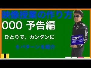 【予告編】かんたん映像授業作成 Web授業、スポーツ・ダンス・楽器・ボーカル指導、ゲーム実況、セミナー資料、商品紹介などビジネスにも応用可。スマホ・PCだけでできる。トライイット・河合塾 木村智光