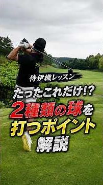 たったこれだけ!? ドライバーで2種類の球を打ち分けるポイント #侍伊織 #伊織の里 #ゴルフ