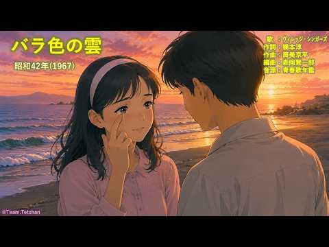 #バラ色の雲 #昭和42年 #我が青春の歌