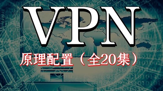 【全20集】VPN原理配置合集，一个视频带你搞定！网络必学技术！