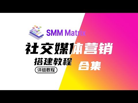 SMM Matrix面板搭建部署教程-从入门到精通