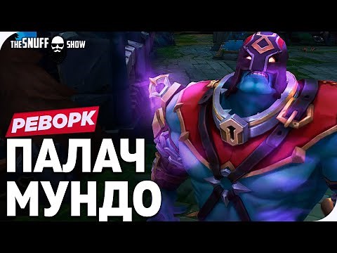 Палач Мундо Реворк Обзор Скина Лига Легенд - Executioner Mundo Rework Skin League of Legends