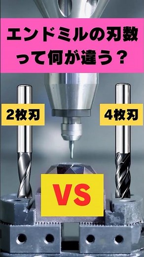 エンドミル2枚刃と4枚刃、何が違う？ #Shorts