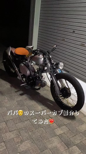 パパの愛車はスーパーカブ50！