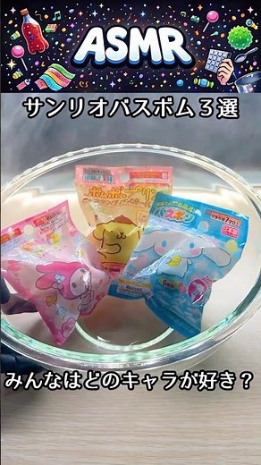ダイソーで買ったサンリオバスボム3種類を温泉っぽくしてみた♨️｜バスボムASMR