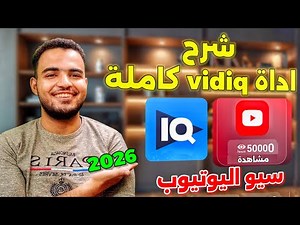 شرح كامل لاداه vidiq| الاشتراك في اداة vidiq النسخة المجانية استخدامها كالمحترفين