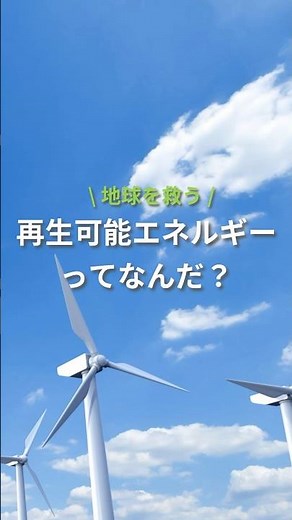 【再生可能エネルギーって何！？】