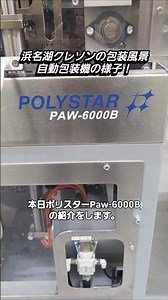 自動包装機械Paw-6000Bの紹介 #クレソン #shortvideo #作業動画 #機械