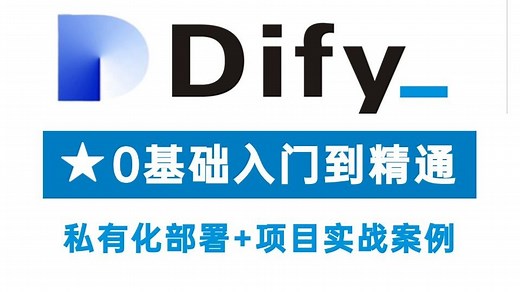 B站讲的最好的Dify零基础入门到精通教程全集（2025最新版）从Dify私有化部署到快速入门结合20+Dify项目实战案例，全部都讲明白了！！