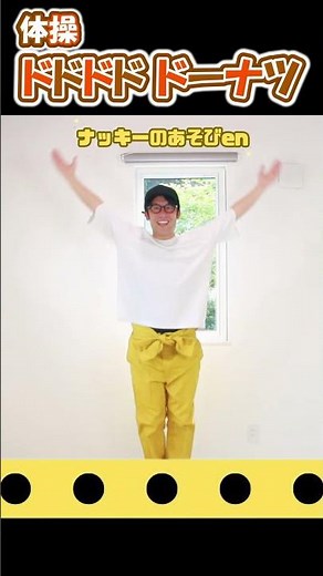 【体操・ダンス/ドドドド ドーナツ】 #shorts #体操 ＃保育園 #幼稚園 #幼児体操 #踊ってみた #ダンス #しまじろう