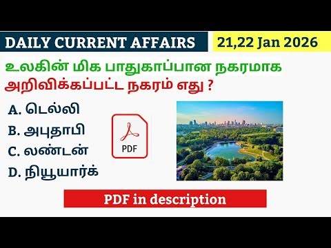 21,22 JANUARY 2026 CURRENT AFFAIRS TAMIL|TNPSC CURRENT AFFAIRS 2026|TNPSC|SSC|RRB|UPSC|POLICE