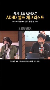 혹시 나도 ADHD..? 정신건강의학과 선생님이 알려주시는 셀프 체크리스트✅ | 정승제의 경청 | 251016 방송