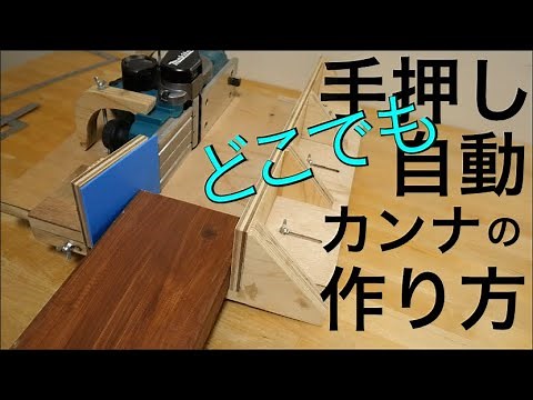 How to make [DIY] Compact hand-push planer Automatic planer