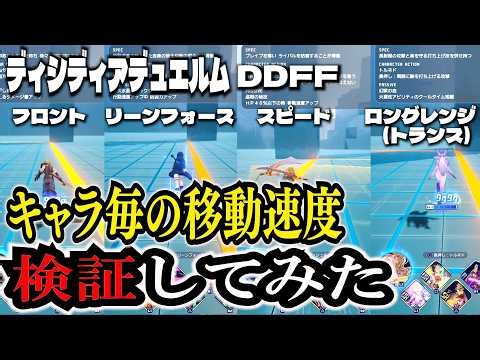 【DDFF】#12 キャラ毎の移動速度を検証してみた【ディシディア デュエルムDISSIDIA DUELLUM】