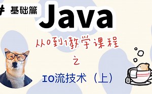 Java基础难点之IO输入输出流（上），自学小白必看内容！！课程很详细
