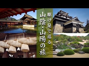 A trip to Sanin and Sanyo. This is a 3-day, 2-night trip full of sights to see in a hurry.