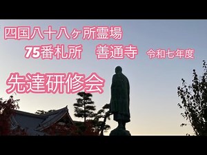 四国八十八ヶ所霊場 75番札所 善通寺 先達研修会（令和七年度）