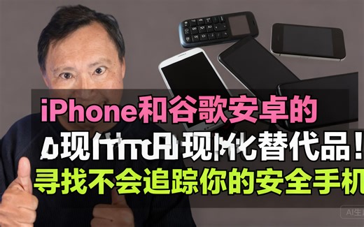 [中配]iPhone和谷歌安卓的现代化替代品！寻找不会追踪你的安全手机 - Rob Braxman Tech