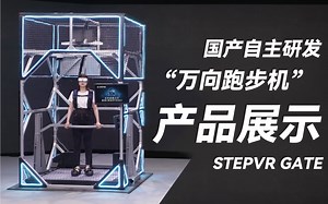 年度巨献 国产自主研发 “万向跑步机” 实机演示！