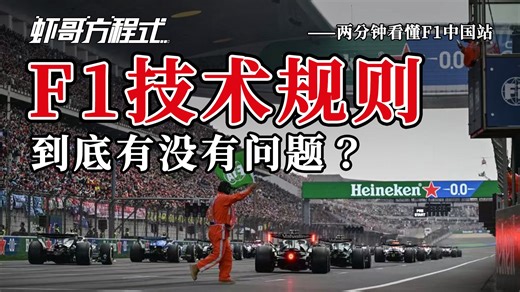 F1技术规则到底有没有问题？——两分钟看懂F1中国站【虾哥方程式】
