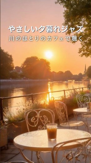 やさしい夕暮れジャズ🍷川のほとりのカフェで聴く #夜カフェbgm #夜ジャズ #作業用BGM #夕暮れカフェbgm #shorts
