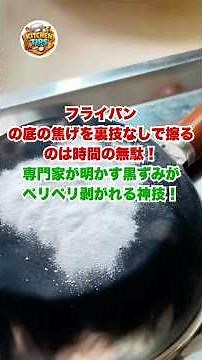 フライパンの裏側の真っ黒な焦げや油汚れ、タワシで必死に擦っても全然落ちなくて諦めてない？掃除のプロが教える「力を使わずに新品同様に戻す」衝撃の科学的裏技！ #料理の裏技 #おすすめ #裏技 #生活