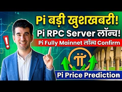 Pi बडी खुशखबरी | Pi RPC Server लॉन्च | Pi Fully Mainnet लॉन्च Confirm | Pi Price Prediction | #Pi
