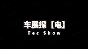 车展探电（减速器篇）