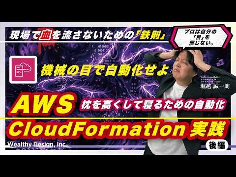【後編】AWS CloudFormation 実践：現場の罠を回避する「自動化の鉄則」完全ガイド