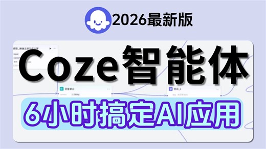 【2026最新版】这肯定是B站讲的最好的Coze（扣子）零门槛实战教程！6个小时让你搞定AI应用，工作流/知识库/案例实战，全程干货无废话！少走99%弯路！