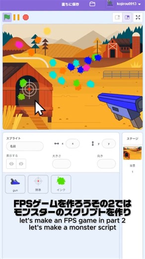 キッズ・プログラミング教室 on Instagram: "Scratchで作る本格FPSゲームを1分で紹介🎮✨ 今回の授業では ✔ 銃（GUN）が照準の方向を向く ✔ クリックでインクのクローンを発射 ✔ 発射時の反動アニメーション ✔ 照準はマウスポインターを追従🎯 ✔ インクはGUN → 照準へ0.2秒で移動 ✔ 発射＆着弾のコスチューム切替 を学びました🔥 次回はモンスターAI、その次はライフ管理！ FPSゲームを完成させていきます✨ 📘 オンライン授業の詳細はこちら https://kidsprogram.co.jp/scratch/zeroscratch9 🎮 KIDSPRO 無料体験受付中 https://kidspro.kidsprogram.co.jp/ #Scratch #FPSゲーム #プログラミング教室 #KIDSPRO #キッズプログラミング #ゲーム制作 #習い事 #小学生プログラミング"