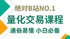 强推！公认的讲的最好的Python量化交易教程！12小时入门到进阶，零基础小白必学！（Python编程丨机器学习丨数据分析丨时间序列预测丨金融分析）