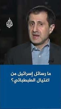 ما رسائل إسرائيل من اغتيال الطبطبائي؟