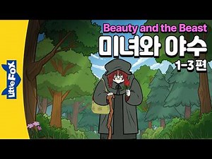 저주에 걸린 야수와 미녀의 사랑 이야기 | 세계명작 | 리틀팍스 3단계 20부작 영어동화 | 미녀와 야수 1-3편 | Beauty and the Beast