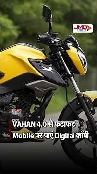#Shorts | क्या खो गई है आपकी बाइक या कार की RC? VAHAN 4.0 से फटाफट मोबाइल पर पाएं डिजिटल कॉपी