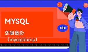 MYSQL-逻辑备份（mysqldump）-51CTO学堂-mysql 逻辑备份