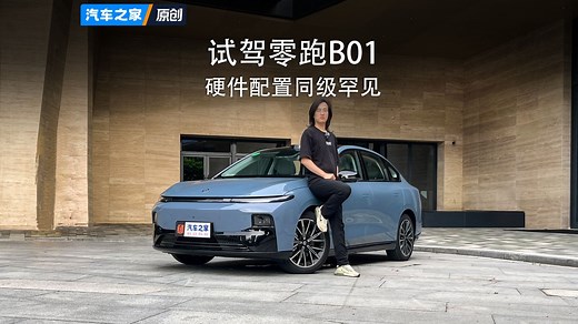 【之家试车】试驾零跑B01！硬件水平同级罕见，这两点能提升就更好了