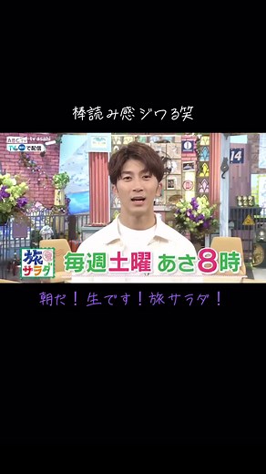 濵田崇裕の旅サラダ中継に密着！