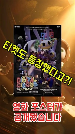 어메이징 디지털 서커스 영화 포스터 공개 + 티켓 등판?