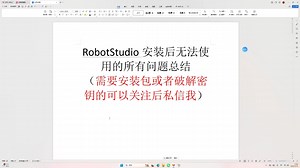 RobotStudio安装错误大全讲解