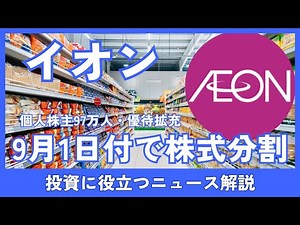 イオンが21年ぶり株式分割。個人株主97万人・優待拡充で株価はどうなる？