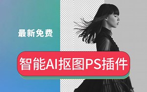 好用的免费中文版RemoveBg 1.2智能AI电商人像静物抠图换背景PS插件Win版Mac系统M1芯片M2芯片M3扣图神器教程