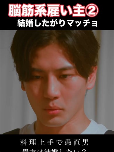 結婚したがり脳筋系雇い主は好きですか？ 『秘密の家政婦クラブ−愛されなければ１億円−』DramaBoxにて配信中！ 続きはこちら⇒https://bit.ly/3NMoJcK ◆あらすじ 主人公・美琴は、病に倒れた母の治療費を工面するため、