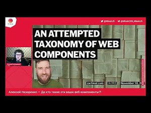 Да кто такие эти ваши веб-компоненты?! / Алексей Назаренко