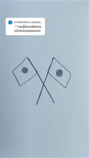 วาดธงญี่ปุ่น🎌 #drawing #ธง #ญี่ปุ่น #วาดรูป #วาดไปเรื่อย #วาดง่ายๆ