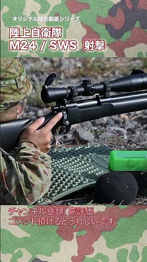 陸上自衛隊 M24 SWS 射撃 対人狙撃銃 sniper japan self-defence forces #shorts