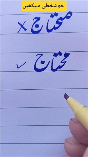 Word "محتاج" in Urdu calligraphy using cut marker#calligraphy#shorts