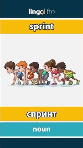 🇬🇧🇺🇦 sprint - спринт : learn English : давайте вивчати англійську : vocabulary builder