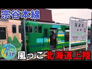 【乗車記】北海道上陸 - 風っこが宗谷本線を走る - 風っこそうや（音威子府～旭川）